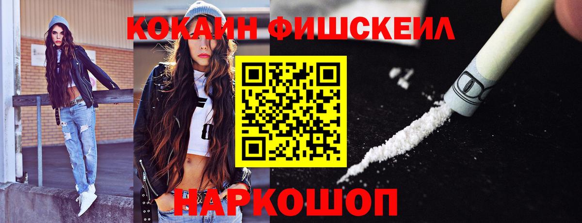 Кокаин Fish Scale Зерноград